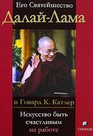 Обложка книги «Искусство быть счастливым на работе» — Тензин Гьяцо, Говард Катлер