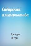 Джерри Эхерн - Сибирская альтернатива