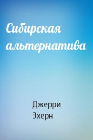 Обложка книги «Сибирская альтернатива» — Джерри Эхерн
