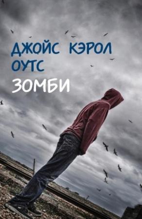 Обложка книги «Зомби» — Джойс Оутс