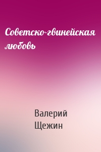 Советско-гвинейская любовь