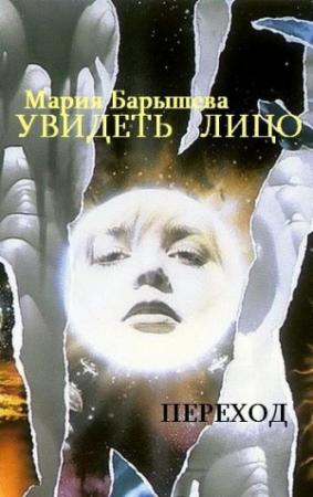 Обложка книги «Увидеть лицо» — Мария Барышева