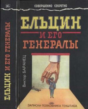 Обложка книги «Ельцин и его генералы» — Виктор Баранец