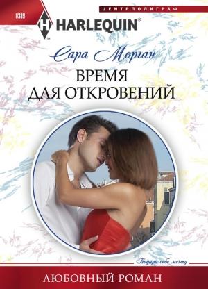 Обложка книги «Время для откровений» — Сара Морган