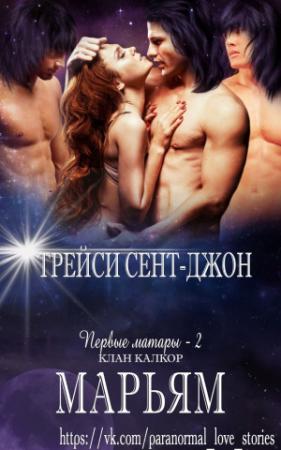 Обложка книги «Марьям» — Трейси Сент-Джон