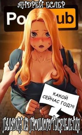 Обложка книги «Паладин из прошлого тысячелетия» — Андрей Еслер