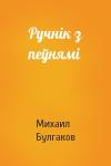 Михаил Афанасьевич Булгаков - Ручнік з пеўнямі