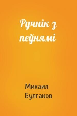 Обложка книги «Ручнік з пеўнямі» — Михаил Афанасьевич Булгаков