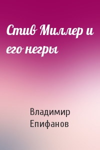Стив Миллер и его негры