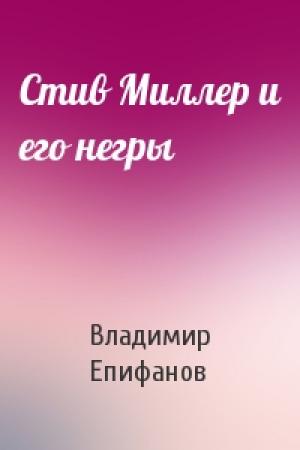 Обложка книги «Стив Миллер и его негры» — Владимир Епифанов