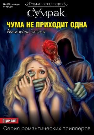 Обложка книги «Чума не приходит одна» — Александра Гриндер