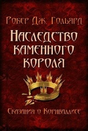Обложка книги «Наследство Каменного короля» — Робер Гольярд