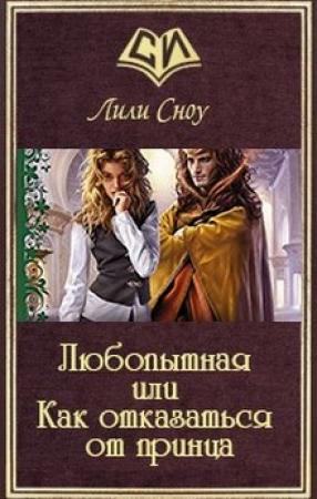 Обложка книги «Любопытная или Как отказаться от принца» — Лили Сноу