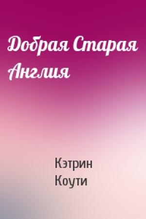 Обложка книги «Добрая Старая Англия» — Кэтрин Коути