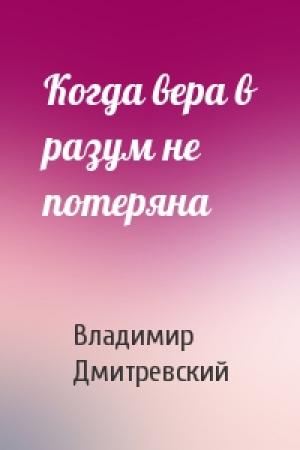 Обложка книги «Когда вера в разум не потеряна» — Вл Дмитревский