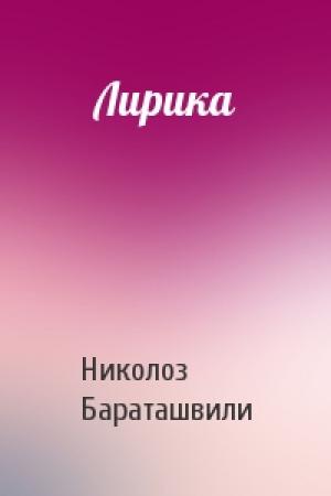 Обложка книги «Лирика» — Николоз Бараташвили
