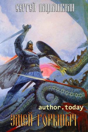Обложка книги «Змей Горыныч (СИ)» — Сергей Пациашвили