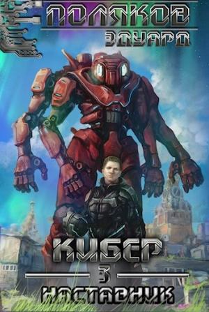 Обложка книги «Кибер 3. Наставник» — Эдуард Поляков