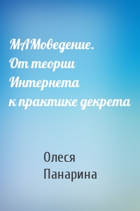 МАМоведение. От теории Интернета к практике декрета