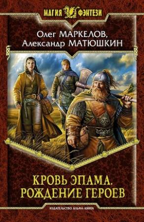 Обложка книги «Рождение героев» — Олег Маркелов, Александр Матюшкин