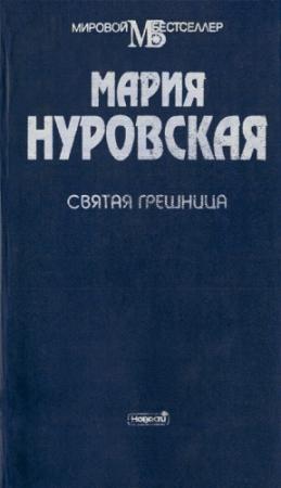 Обложка книги «Святая грешница» — Мария Нуровская