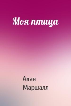 Обложка книги «Моя птица» — Алан Маршалл