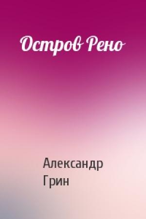 Обложка книги «Остров Рено» — Александр Грин