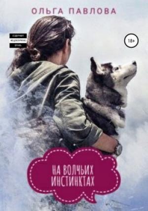Обложка книги «На волчьих инстинктах» — Ольга Павлова