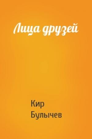 Обложка книги «Лица друзей» — Кир Булычев