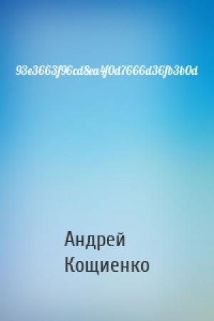 Обложка книги «93e3663f96cd8ea4f0d7666d36fb3b0d» — Андрей Геннадьевич Кощиенко