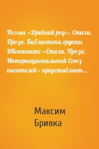 Поэма «Древний род». Стихи. Проза. Библиотека группы ВКонтакте «Стихи. Проза. Интернациональный Союз писателей» представляет…