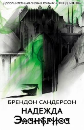Обложка книги «Надежда Элантриса» — Брендон Сандерсон