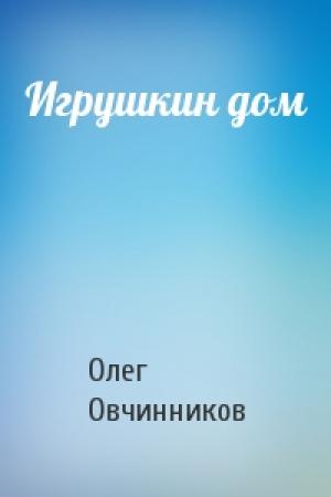 Обложка книги «Игрушкин дом» — Олег Овчинников