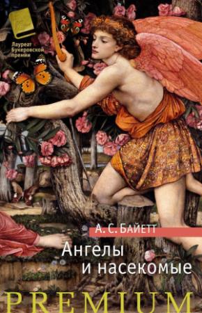 Обложка книги «Ангелы и насекомые (сборник)» — Антония Байетт