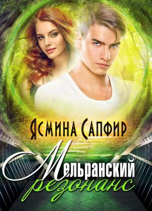 Обложка книги «Мельранский резонанс» — Ясмина Сапфир