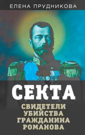Обложка книги «Секта. Свидетели убийства гражданина Романова» — Елена Прудникова