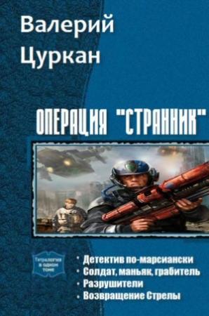 Обложка книги «Операция «Странник». Тетралогия (СИ)» — Валерий Цуркан