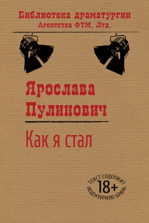 Обложка книги «Как я стал…» — Ярослава Пулинович