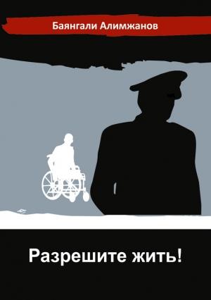 Обложка книги «Разрешите жить!» — Баянгали Алимжанов
