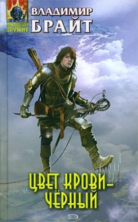 Обложка книги «Цвет крови - черный» — Владимир Брайт
