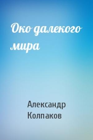 Обложка книги «Око далекого мира» — Александр Колпаков