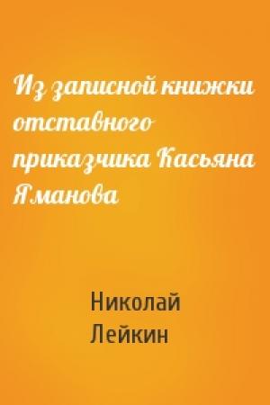 Обложка книги «Из записной книжки отставного приказчика Касьяна Яманова» — Николай Лейкин