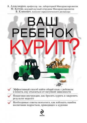 Обложка книги «Ваш ребенок курит?» — Александр Александров, В. Климович, М. Котова