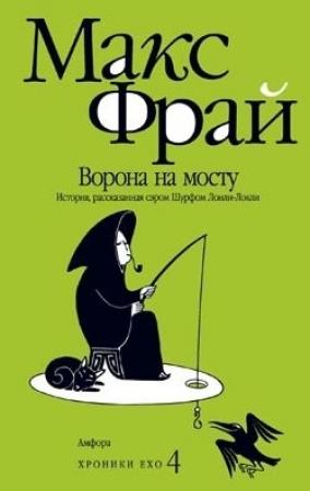 Обложка книги «Ворона на мосту» — Макс Фрай