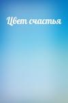 - Цвет счастья