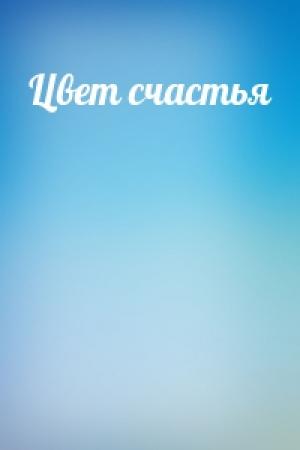 Обложка книги «Цвет счастья»