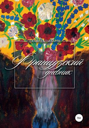 Обложка книги «Французский дневник» — Джавид Алакбарли