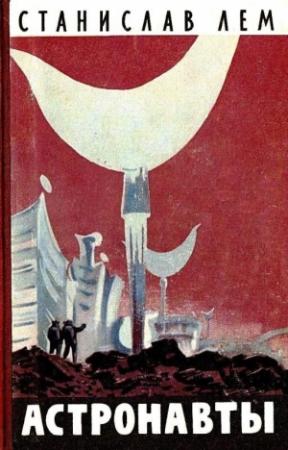 Обложка книги «Астронавты (Художник Н. Гришин)» — Станислав Лем