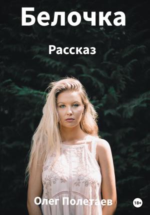 Обложка книги «Белочка» — Олег Полетаев