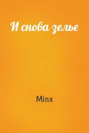 Обложка книги «И снова зелье» — Minx